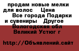 продам новые мелки для волос. › Цена ­ 600-2000 - Все города Подарки и сувениры » Другое   . Вологодская обл.,Великий Устюг г.